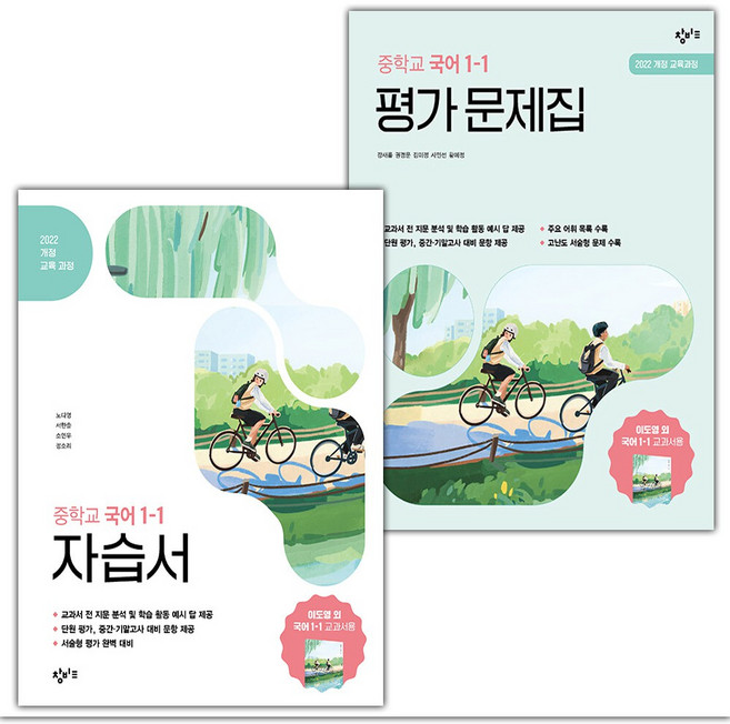 2026년 창비 중학교 국어 1-1 자습서+평가문제집 세트 이도영 - 전2권