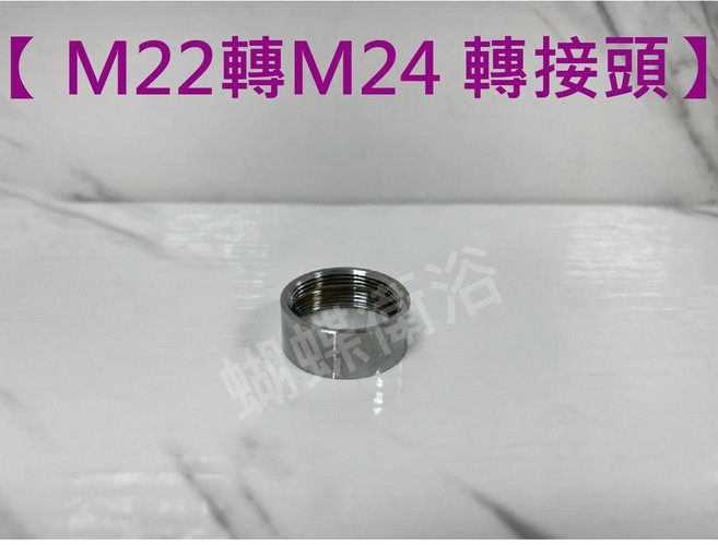 蝴蝶衛浴 轉接頭 內外牙轉換 4分外牙轉4分內牙 高品質金屬 耐用防漏水, 1個, M22轉M24 轉接頭