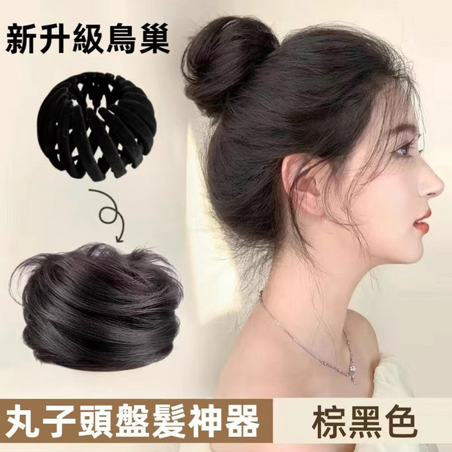 收縮鳥巢丸子頭 假髮髮圈 仿真髮 頭頂髮片 蓬鬆花苞頭 盤髮 增髮神器 假髮包 髮束 假髮女 補髮片, 1個, 棕黑色