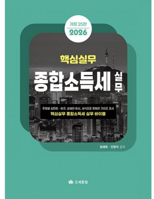 2026 최신본핵심실무 종합소득세실무