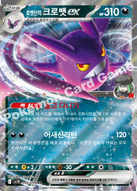 포켓몬카드 로켓단의 영광 로켓단의 크로뱃 ex sv10