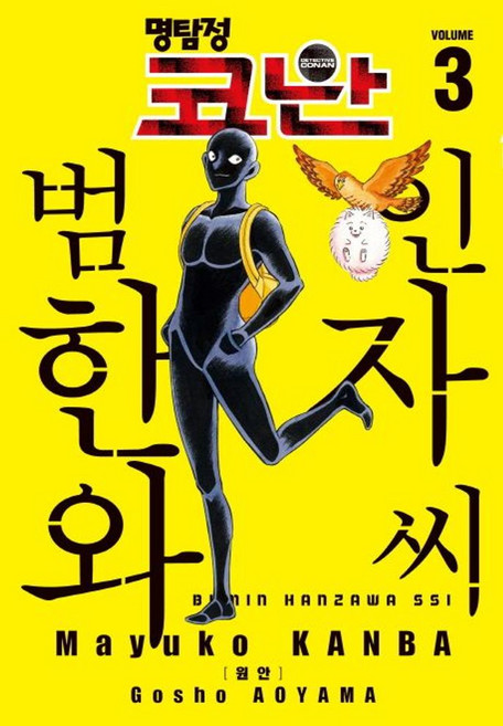 명탐정 코난 범인 한자와 씨 3, 서울미디어코믹스(서울문화사)