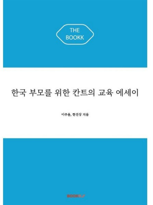한국 부모를 위한 칸트의 교육 에세이, 이주용,한진상 공저, BOOKK(부크크)
