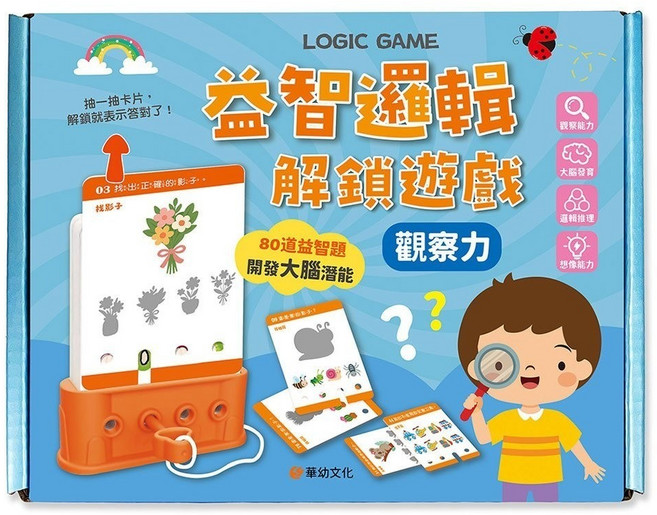 華幼 益智邏輯解鎖遊戲 : 觀察力 / 思維力, 1個
