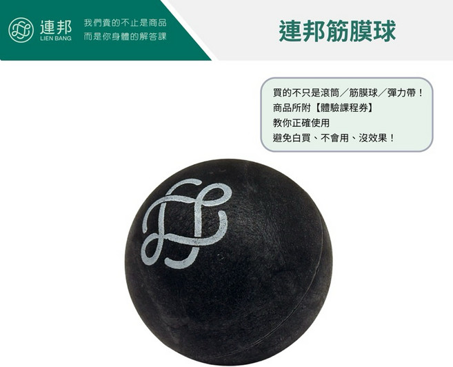 連邦 筋膜球, 1個