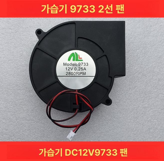 샤오미 가습기 터보 팬 미디어용 수리용 키트, 산업용 9733 2선, 기본 모델명/품번
