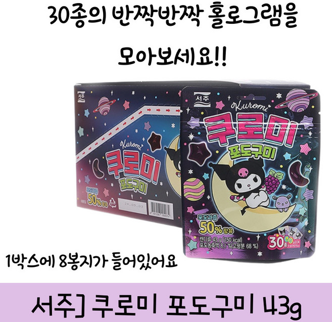 서주 쿠로미 포도구미 43gx8입, 344g, 3개