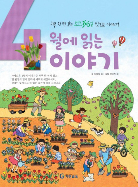 4월에 읽는 이야기 (하루 한 편 읽는 365일 맛있는 이야기)(양장), 기탄교육