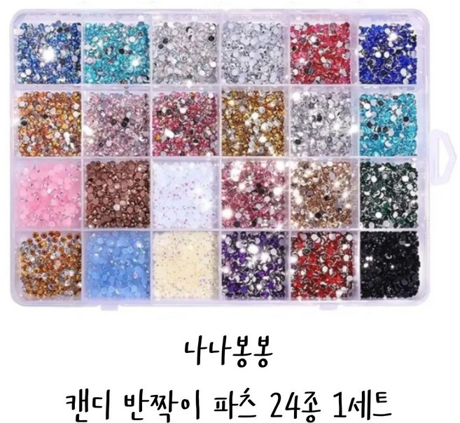 나나봉봉 캔디 파스텔 젤 네일 12종 1set 네일 반짝이 글리터 파츠 24종 35종 1set, 1개, 캔디 파츠 24개