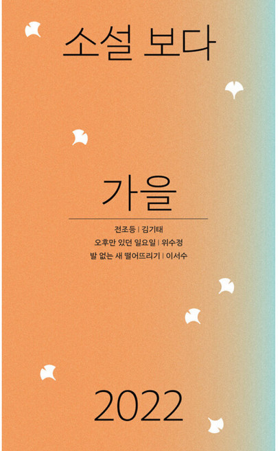 소설 보다: 가을 2022, 김기태,위수정,이서수 저, 문학과지성사