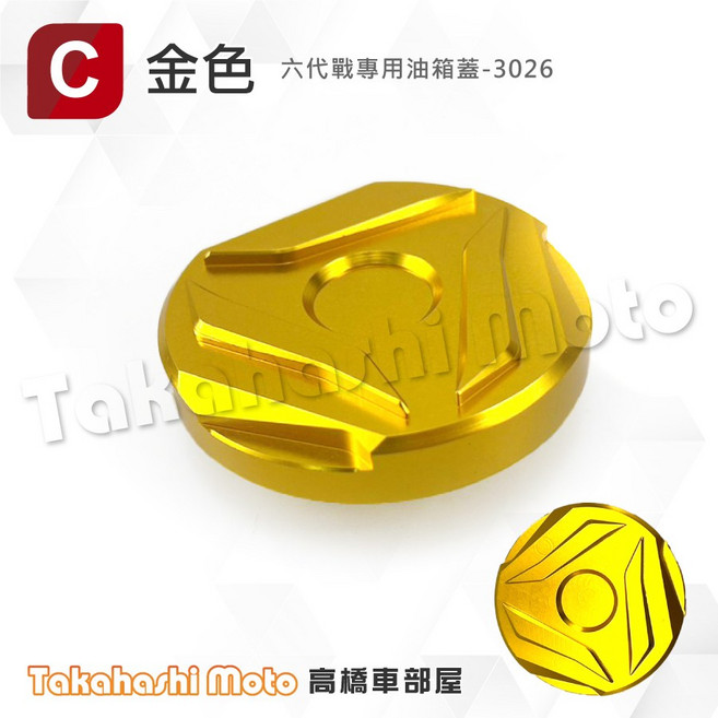 YAMAHA 油箱蓋 勁戰六代 force 2.0 水冷bws Vinoora Jog rs neo limi125, 新世代 yamaha 油箱蓋 金色, 1個