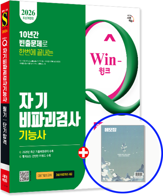 자기비파괴검사기능사 교재 필기 2026, 시대고시기획