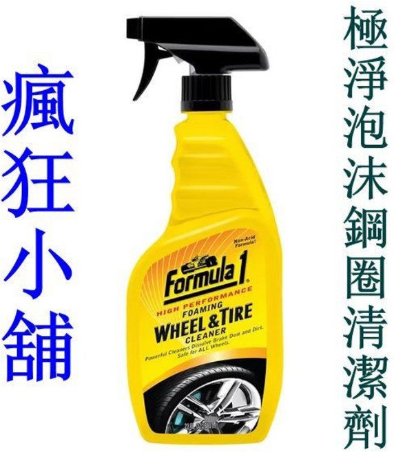 Formula 1 極淨泡沫鋼圈清潔劑, 1個