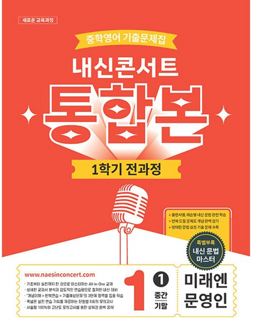 내신콘서트 중학영어 기출문제집 1학기 전과정 통합본 중1 미래엔 문영인 / 에듀플라자, 중학교 1학년, 영어