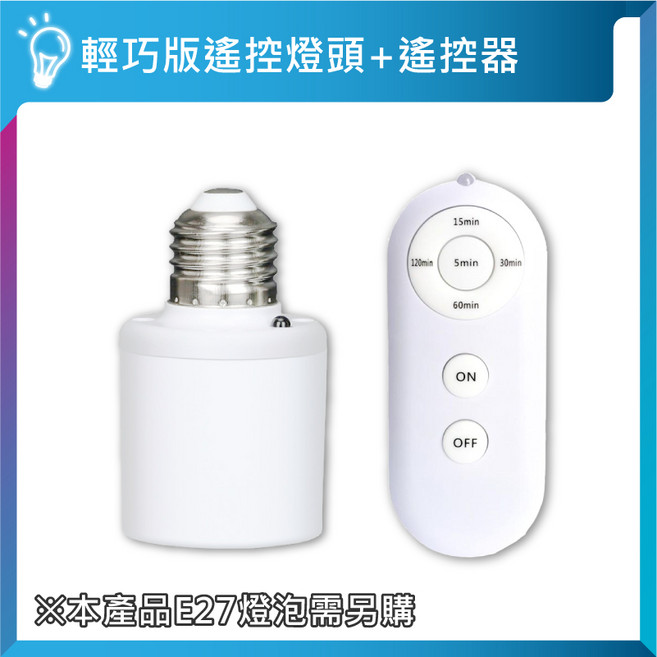 E27遙控燈座 無線燈頭 一對四遙控 LED燈泡適用 智能燈座 定時開關 夜燈, 輕巧版｜燈頭*1+遙控*1