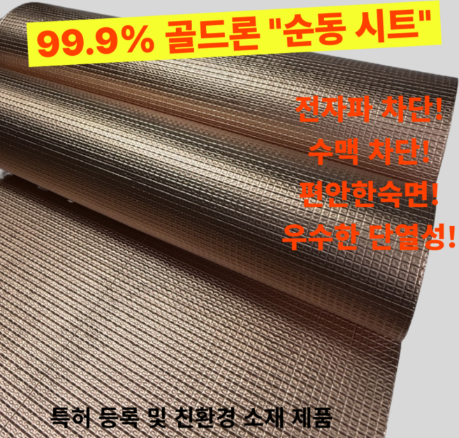 골드론 순동시트 친환경 프리미엄 전자파 차단 수맥차단시트 단열성 대승산업 (두께 5T) 1M x 1M