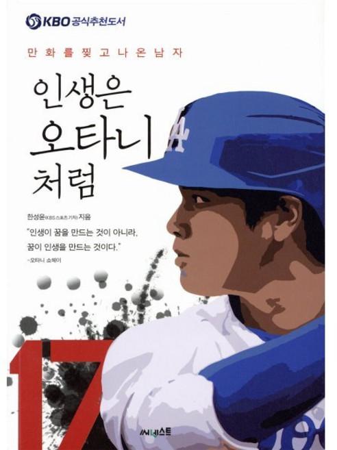 인생은 오타니처럼:만화를 찢고 나온 남자, 써네스트, 한성윤