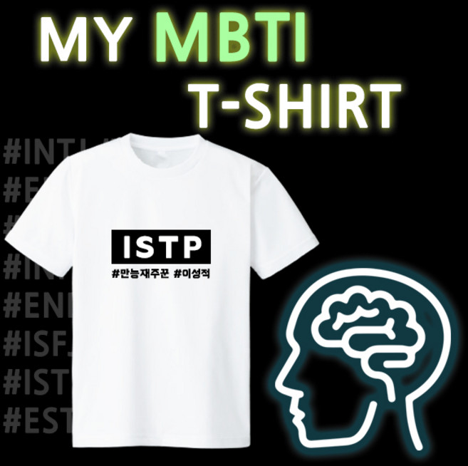 프라이비티 MBTI 성격유형 엠비티아이 티셔츠 굿즈 반팔티 INTJ INTP ENTJ ESFJ ENTP INFJ INFP ENFJ ENFP ISTJ ISFJ ESTJ ISTP ISFP ESTP ESFP 반팔