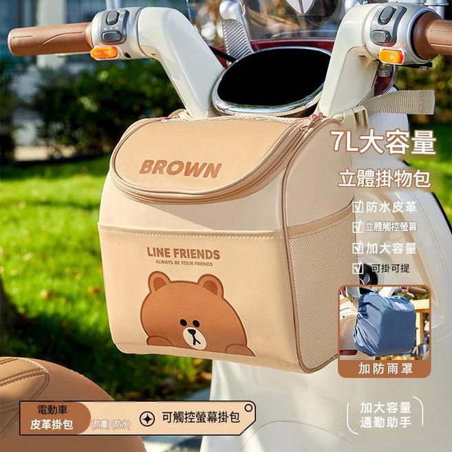 LINE FRIENDS minini 電動車前置物包 7L大容量防水, 防暴雨套餐布朗A防雨防塵罩