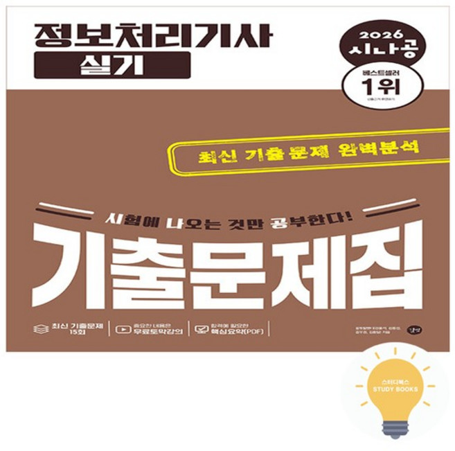 도서 시나공 정보처리기사 실기 기출문제집 (2026), 없음, 없음