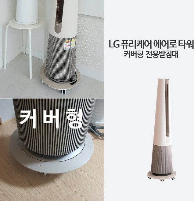 신나라 LG에어로타워 이동식받침대 공기청정기받침대 /화이트, 커버형에어로타워(화이트)