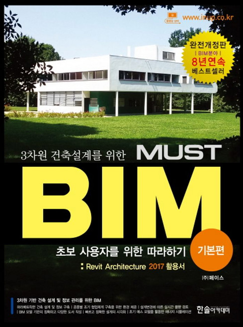 3차원 건축설계를 위한 MUST BIM: 기본편:Revit Architecture 2017 활용서 | 초보 사용자를 위한 따라하기, 한솔아카데미, 페이스