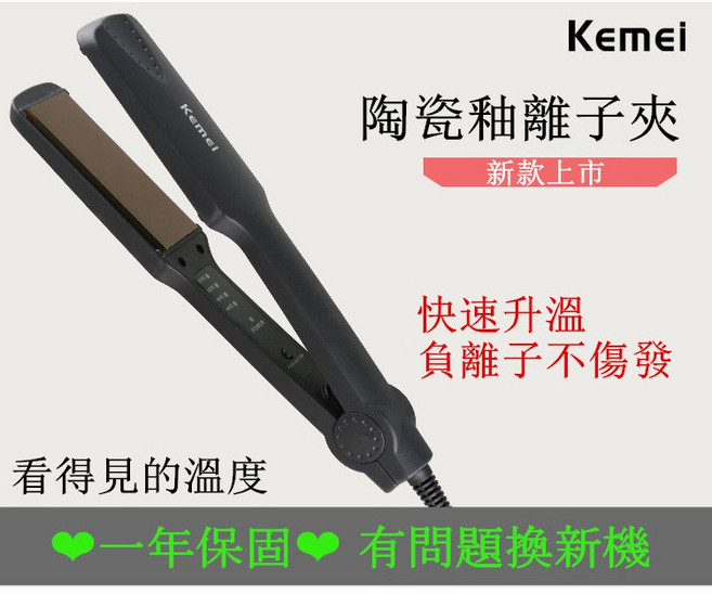 Kemei 陶瓷釉離子夾 快速升溫 負離子護髮 多段溫控, 黑色, 788