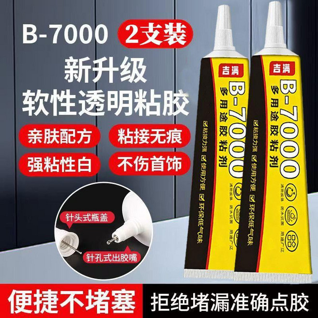 B-7000 軟性透明膠水 布料皮革專用 防水耐洗 2支裝, 1個, 升級裝 強力粘固膠/2支,B7-000軟膠 高粘度可水洗不發黃, N/A