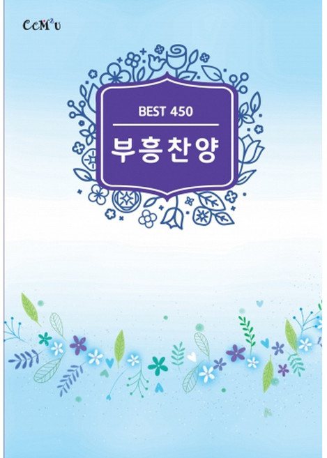부흥찬양450곡(B5내면스프링) / 찬양집 ccm 복음송 찬양악보