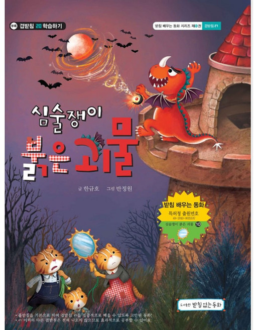 받침없는동화 (받침없는동화) 심술쟁이 붉은 괴물 (겹받침 ㄺ편)(양장)