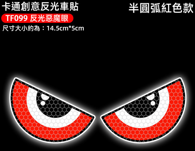 惡魔眼睛機車貼紙 汽車個性車貼 惡魔之眼電動車夜間反光貼 防水摩托車頭盔裝飾貼, 1個, 機車貼紙 半圓弧紅色款