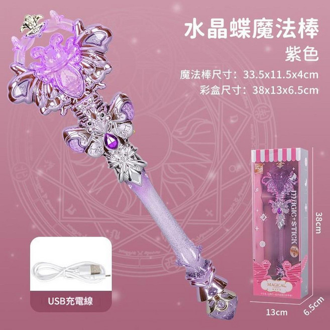 公主夢幻發光魔法棒 (櫻花粉), 9931 紫色 水晶蝶魔法棒, 1個