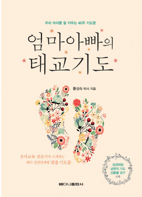 엄마 아빠의 태교 기도-우리 아이를 잘 키우는 40주 기도문, 베다니출판사, 9788959582303