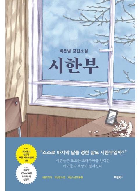 3위 - 시한부 / 백은별 (102339), 바른북스