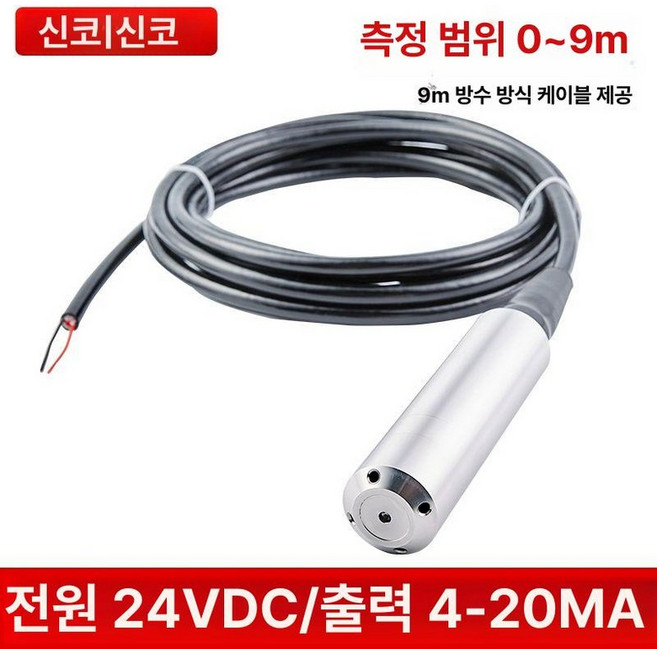 레벨계 물탱크 수위 보일러 급수탑 측정기 레벨 감지, 9m 센서, 1개
