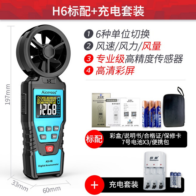 台灣熱銷 艾沃斯高精度手持風速儀, 1個, H6專業款+充電套裝
