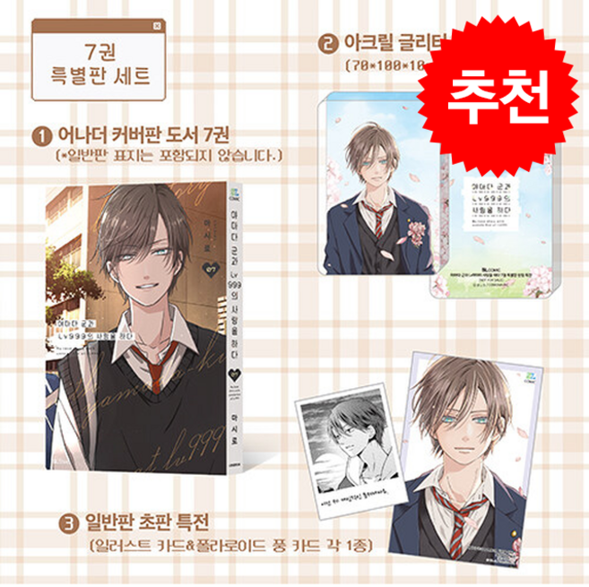 야마다 군과 Lv999의 사랑을 하다 7 (특별판) + 쁘띠수첩 증정, 디앤씨미디어, 마시로