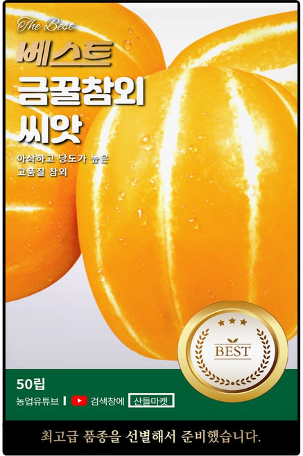 베스트 금꿀 참외 씨앗 50립 아삭하고 당도 높은 참외씨 종자, 5개