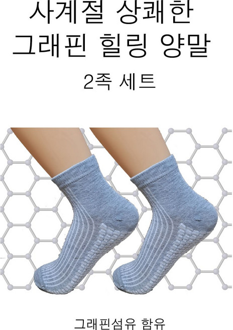 그래핀 힐링 양말 2켤레 (1세트) 남여공용 여름양말 우유실사용 밀키코튼 그레핀원사