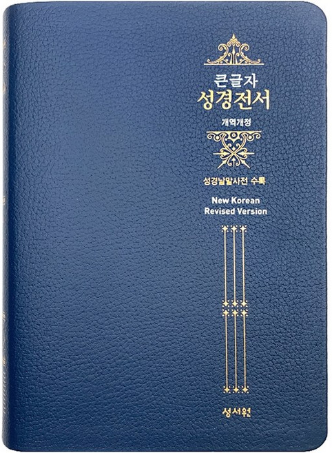 큰글자 성경전서(대/단본/색인/무지퍼/네이비)천연가죽NKR73ESB, One color | One Size