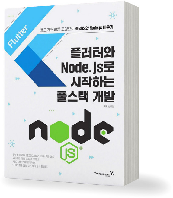 플러터와 Node.js로 시작하는 풀스택 개발 영진닷컴, 제본안함