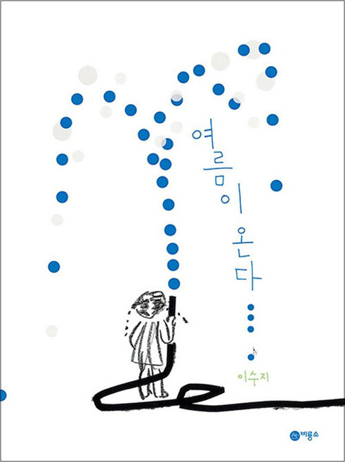 여름이 온다 (비룡소의 그림동화 297), 비룡소