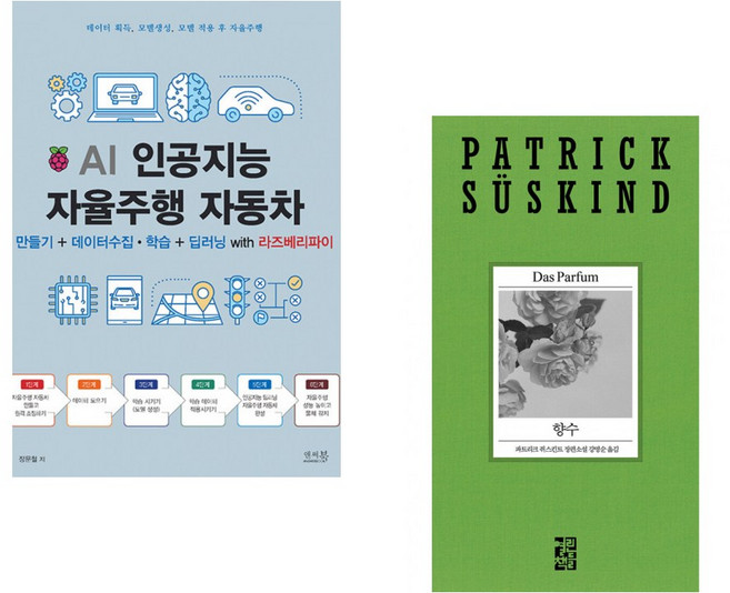 (장문철) AI 인공지능 자율주행 자동차 + (파트리크 쥐스킨트) 향수 (전2권)
