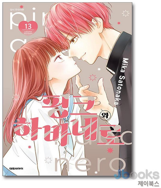 [제이북스] 핑크와 하바네로 13, 대원씨아이(만화)