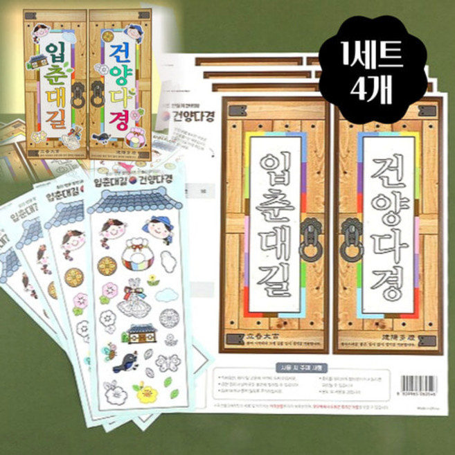 봄만들기 키트 입춘대길 4개 도안포함 고학년 중학생 체험 활동 노인 요양원 프로그램 교회