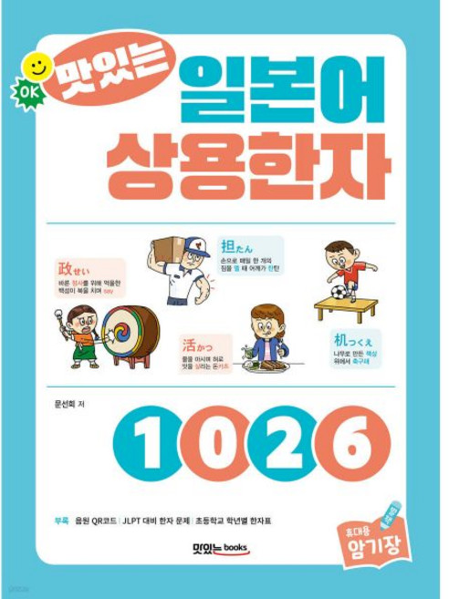 맛있는 일본어 상용한자 1026