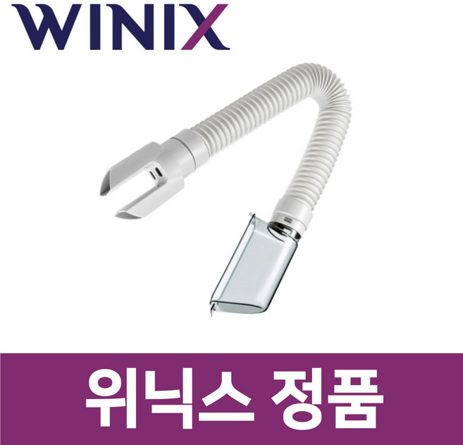 위닉스 정품 DN4H180-NYK 제습기 집중 건조 킷 키트 신발 서랍 옷장 헤드 호스 wxs00192