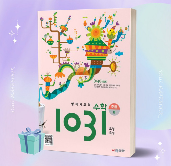 시매쓰 영재사고력 수학 1031 초급 B +++당일발송, 없음, 상세 설명 참조