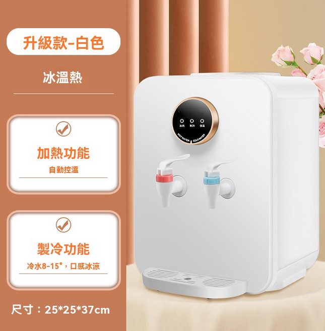 升級款冷熱兩用飲水機 25*25*37cm, 白色冰溫熱