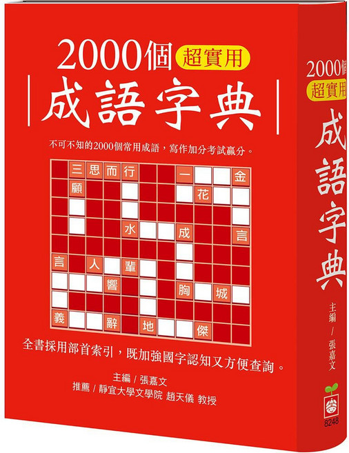 幼福文化 2000個 成語字典, 平裝